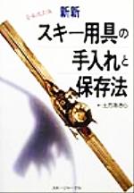 【中古】 新新・スキー用具の手入れと保存法／土方あきら(著者)