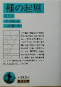 【中古】 種の起原(上) 岩波文庫/ダーウィン(著者),八杉龍一(訳者)