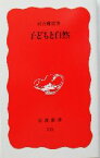 【中古】 子どもと自然 岩波新書113／河合雅雄(著者)