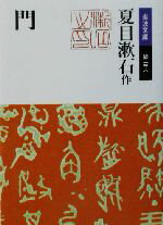夏目漱石(著者)販売会社/発売会社：岩波書店発売年月日：1990/04/18JAN：9784003101087