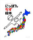 【中古】 こどもがはじめてであう にっぽん地図絵本/とだこうしろう【作・絵】