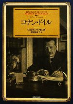 【中古】 コナン・ドイル 創元推理文庫／ジュリアンシモンズ【著】，深町真理子【訳】