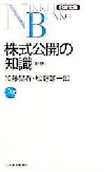 【中古】 株式公開の知識 日経文庫439／加藤晶春(著者),松野雄一郎(著者)