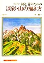 【中古】 初心者のための淡彩・山の描き方 鉛筆、色鉛筆、水彩絵具で描く 楽しい独学シリーズ／牧潤一(著者)