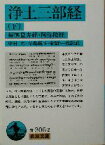 【中古】 浄土三部経(下) 観無量寿経・阿弥陀経 岩波文庫／中村元(訳者),早島鏡正(訳者),紀野一義(訳者)