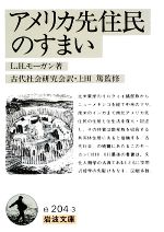 【中古】 アメリカ先住民のすまい 岩波文庫/L.H.モーガン【著】,古代社会研究会【訳】,上田篤【監修】