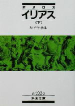 【中古】 イリアス(下) 岩波文庫/ホメーロス(著者),松平千秋(訳者)