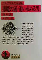 【中古】 コルタサル短篇集 悪魔の涎 追い求める男 他八篇 コルタサル短篇集 岩波文庫／フリオ コルタサル(著者),木村栄一(訳者)