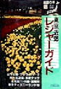 【中古】 東京近郊レジャーガイド 地図の本52／地図の本編集部(編者)