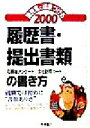 【中古】 面接官に印象づける履歴書・提出書類の書き方(2000)/就職対策研究会(著者)