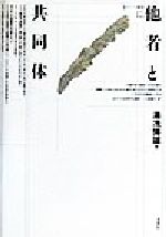 【中古】 他者と共同体 ポイエーシス叢書12／湯浅博雄(著者)