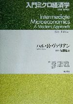 【中古】 入門ミクロ経済学/ハル・R.ヴァリアン(著者),佐藤隆三(訳者),大住栄治(訳者),酒井泰弘(訳者),松下正弘(訳者),三野和雄(訳者),小川春男(訳者),平沢典男(訳者)