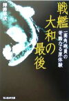 【中古】 戦艦大和の最後 一高角砲員の苛酷なる原体験 光人社NF文庫／坪井平次(著者)