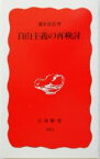 【中古】 自由主義の再検討 岩波新書293／藤原保信(著者)