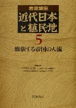 【中古】 岩波講座 近代日本と植民地(5) 膨脹する帝国の人流/大江志乃夫(編者),浅田喬二(編者),三谷太一郎(編者),後藤乾一(編者),小林英夫(編者)