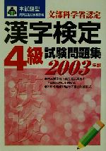 【中古】 本試験型　漢字検定4級試験問題集(2003年版) 本試験型シリーズ／成美堂出版編集部(編者)