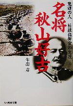 【中古】 名将 秋山好古 鬼謀の人・前線指揮官の生涯 光人社NF文庫/生出寿(著者)