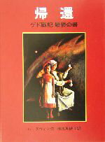 【中古】 帰還 ゲド戦記 最後の書/アーシュラ・K.ル・グウィン(著者),清水真砂子(訳者)