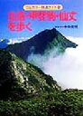 【中古】 北岳 甲斐駒 仙丈を歩く（改題『北岳を歩く』） 山小屋の主人がガイドする フルカラー特選ガイド16／中西俊明(その他)