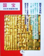 【中古】 国宝 とんぼの本／芸術新潮編集部(編者)