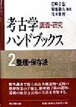 【中古】 考古学 調査・研究ハンドブックス(2) 整理・保存法 考古学調査研究ハンドブックス2/岩崎卓也(編者),菊池徹夫(編者),茂木雅博(編者)