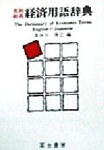 【中古】 英和・和英経済用語辞典／長谷川啓之(著者)
