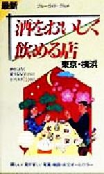 【中古】 最新 酒をおいしく飲める店 東京・横浜 ブルーガイド・グルメ／ブルーガイド編集部 編者 