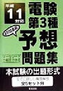 【中古】 電験第3種4科目直前予想問題集(平成10年対応) 平成11年度対応/電験問題研究会(編者)