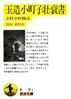 【中古】 玉造小町子壮衰書 小野小町物語 岩波文庫／杤尾武【校注】