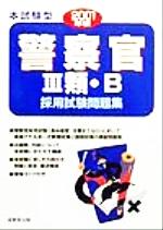 【中古】 本試験型　警察官3類・B採用試験問題集(2001年版)／成美堂出版編集部(編者)