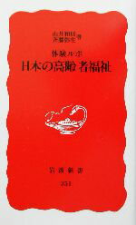 【中古】 体験ルポ　日本の高齢者福祉 体験ルポ 岩波新書／山井和則(著者),斉藤弥生(著者)