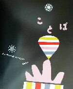 【中古】 ことば ほるぷ海外秀作絵本／アン・ランド(著者),ポールランド(著者),長田弘(訳者)のサムネイル