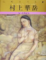【中古】 巨匠の日本画　村上華岳(9) 祈りのかたち 巨匠の日本画／村上華岳(著者),河北倫明,平山郁夫