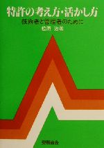 【中古】 特許の考え方・活かし方 技術者と管理者のために／松原治(著者)