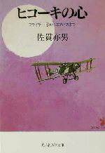 ヒコーキの心 フライヤー号からエアバスまで 光人社NF文庫／佐貫亦男(著者)