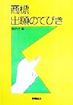 【中古】 商標出願のてびき／特許