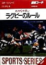 【中古】 図解コーチ　わかりやすいラグビーのルール(99年版) SPORTS　SERIES6／日比野弘(編者)