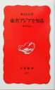 【中古】 東南アジアを知る 私の方法 岩波新書／鶴見良行(著者)