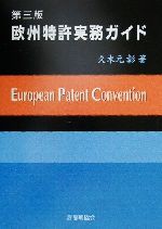 【中古】 欧州特許実務ガイド／久木元彰(著者)