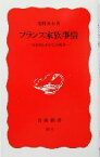 【中古】 フランス家族事情 男と女と子どもの風景 岩波新書／浅野素女(著者)