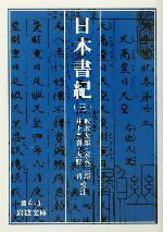 【中古】 日本書紀(3) 岩波文庫/坂本太郎,家永三郎,井上光貞,大野晋