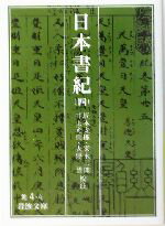 【中古】 日本書紀(4) 岩波文庫/坂本太郎,家永三郎,井上光貞,大野晋