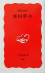 【中古】 韓国併合 岩波新書／海野福寿(著者)