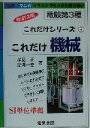 【中古】 これだけ機械 電験第3種 これだけシリーズ3/深見正(著者),深沢一幸(著者)