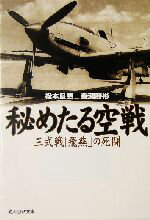 【中古】 秘めたる空戦 三式戦「飛燕」の死闘 光人社NF文庫／松本良男(著者),幾瀬勝彬(著者)