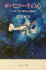 【中古】 続々・ヒコーキの心(続々) アントワネット号から最強地上攻撃機まで 光人社NF文庫／佐貫亦男(..