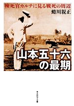 【中古】 山本五十六の最期 検死官カルテに見る戦死の周辺 光人社NF文庫／蜷川親正【著】