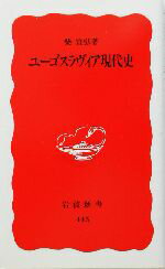 【中古】 ユーゴスラヴィア現代史 岩波新書／柴宜弘(著者)