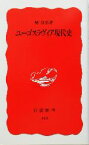 【中古】 ユーゴスラヴィア現代史 岩波新書／柴宜弘(著者)