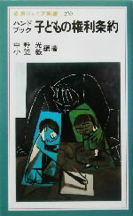 【中古】 ハンドブック 子どもの権利条約 岩波ジュニア新書/中野光(著者),小笠毅(著者)